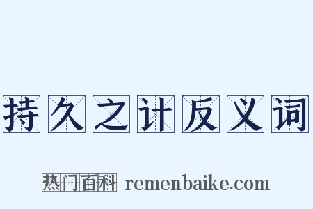 持久之计反义词是什么意思的图片